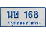 เฮงทะเบียนรถตู้ 168 ทะเบียนรถตู้ป้ายฟ้าเลขมงคล - นษ 168 ผลรวมดี 24