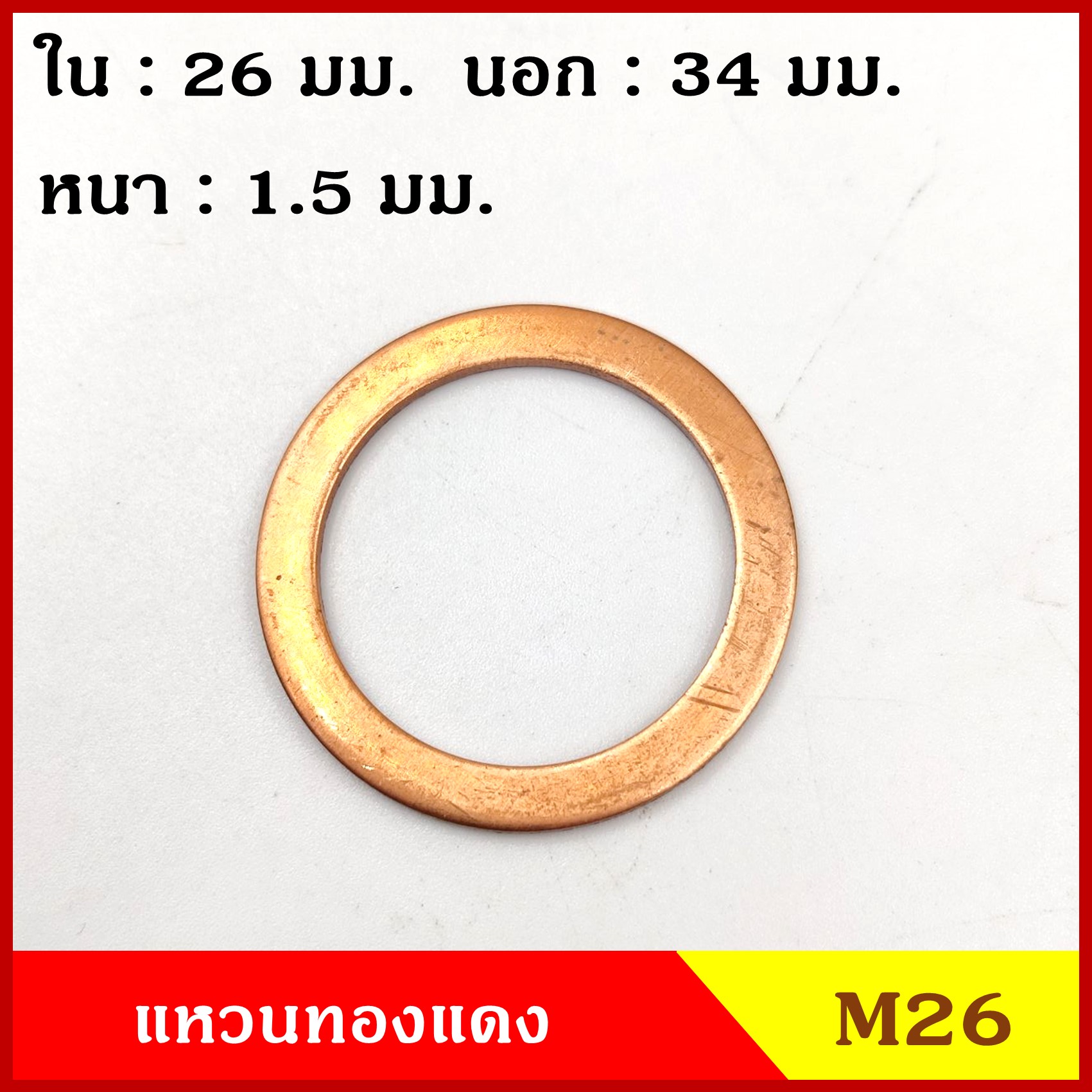 แหวนทองแดง M26 รูใน 26 mm. วงนอก 34 mm. หนา 1.5 มม. Copper Ring Kit แหวนน้ำมัน (จำนวน 100 วง) ราคา