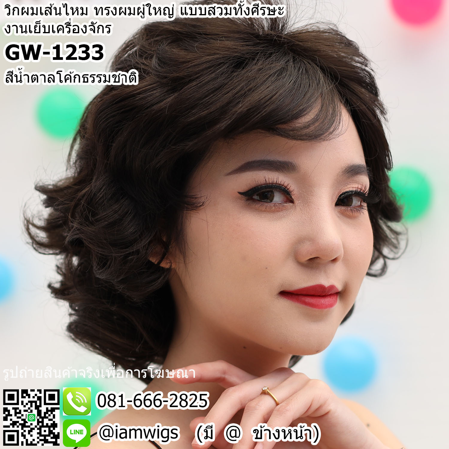 พร้อมส่ง - สีน้ำตาลโค้กธรรมชาติ // วิกผมเส้นไหม ทรงผมสไตล์ผู้ใหญ่ ผมหน้าม้าซอยปัดได้ ทรงผมสั้นดัดลอนเกรียวใหญ่ ความยาวประมาณแตะไหล่ งานยีโคนผมเพื่อการเซ็ททรงให้เกิดวอลลุ่มที่สวยงาม