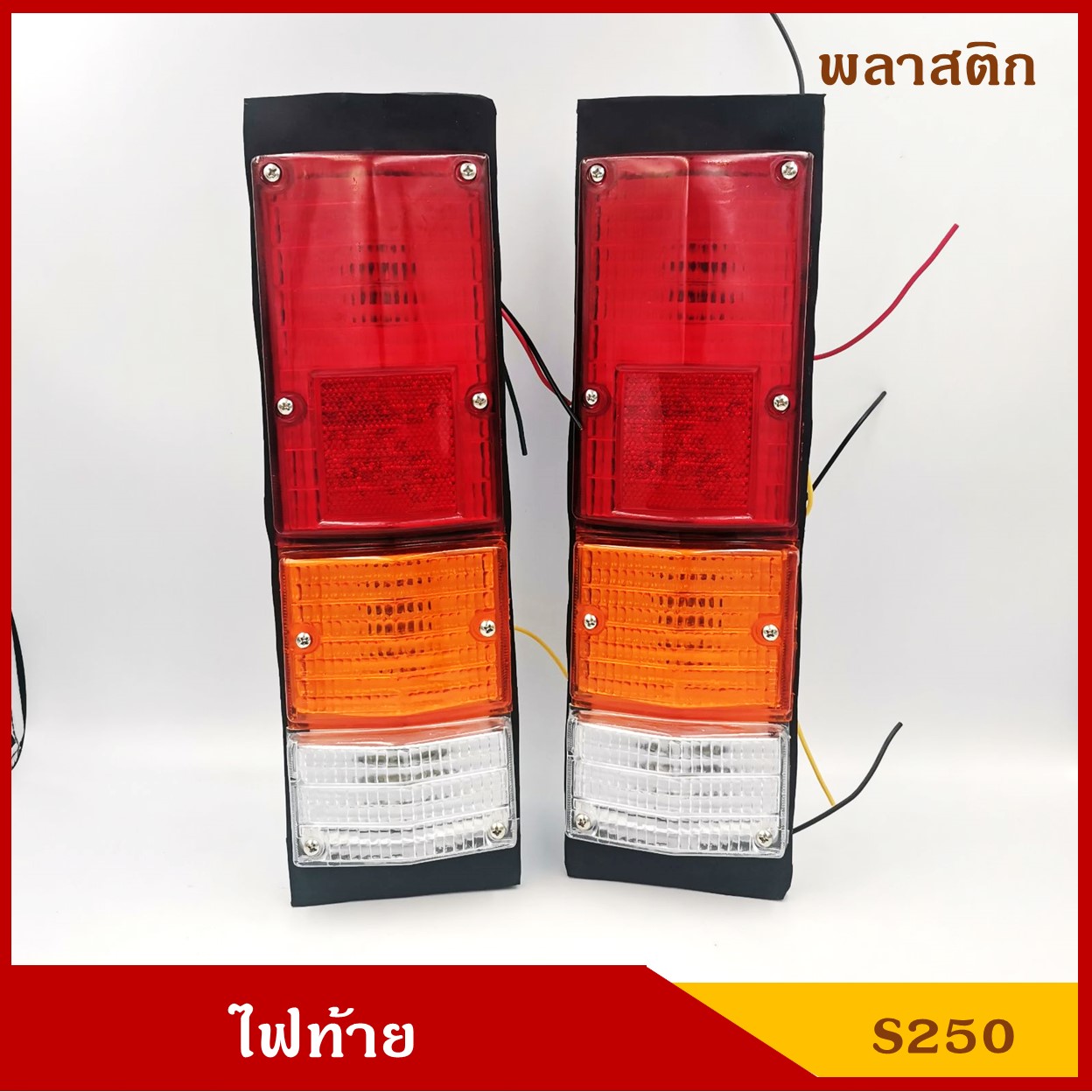 AMC ไฟท้าย ISUZU ELF S250 อีซูซุ เอลฟ์ เสื้อพลาสติก พร้อมขั้ว+หลอดไฟ 12V/24V ราคา คู่ละ