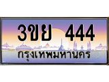 3.เว็บทะเบียนรถ 444 เลขประมูล ทะเบียนสวย 3ขย 444 จากกรมขนส่ง
