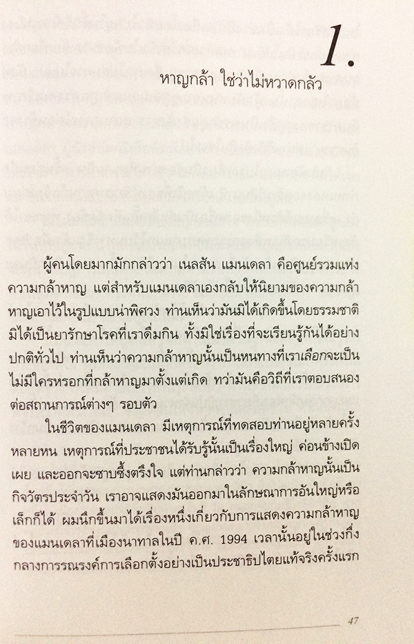 วิถีแมนเดลา (Mandela's Way)