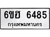 รับจองทะเบียนรถ 6485 หมวดใหม่ 6ขฮ 6485 ทะเบียนมงคล ผลรวมดี 36