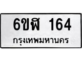รับจองทะเบียนรถ 164 หมวดใหม่ 6ขฬ 164 ทะเบียนมงคล ผลรวมดี 24