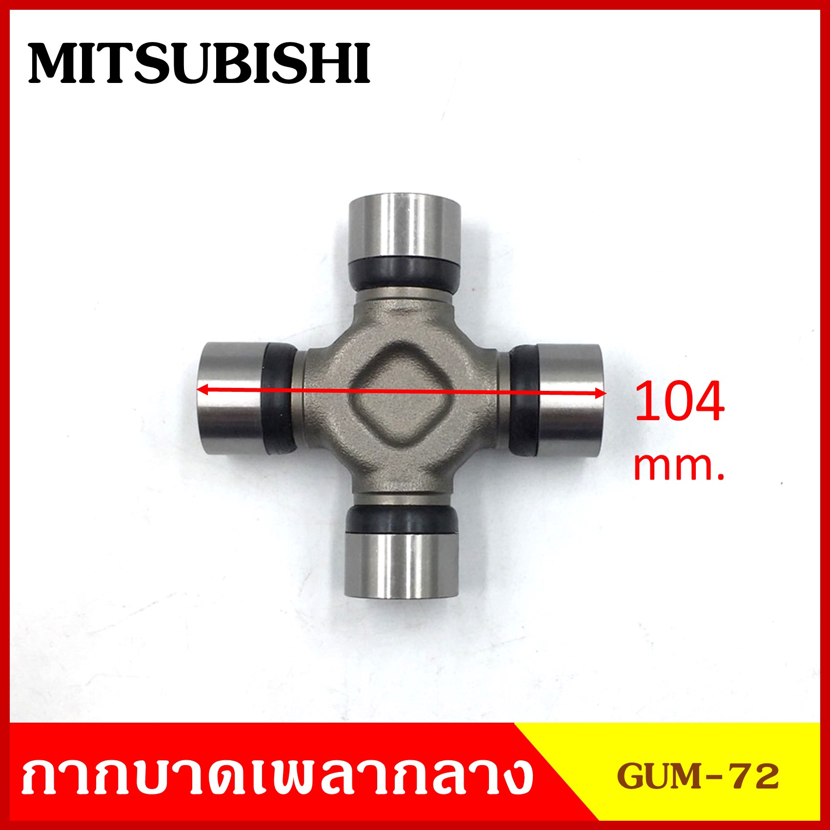 ลูกปืนกากบาท MITSUMISHI - FUSO 4 ตัน T620 ( GUM 72 ) GMB เกรดA รอบสูง MADE IN JAPAN ตับละ