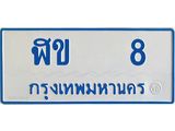 ทะเบียนรถตู้ 8 ทะเบียนสวย ฬข 8 ผลรวมดี 15