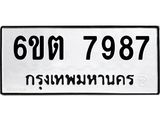 รับจองทะเบียน 7987 รถหมวดใหม่ 6ขต 7987 ทะเบียนมงคล ผลรวมดี 42