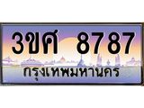 ทะเบียนรถ 8787 เลขประมูล ทะเบียนสวย 3ขศ 8787 ผลรวมดี 42