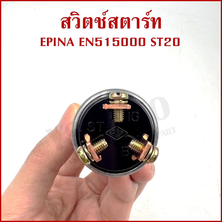 EPINA สวิตช์ สวิตช์สตาร์ท ใช้ได้ทั่วไป EN515000 ST20 + กุญแจ 2 ดอก เกรดA STARTER SWITCH