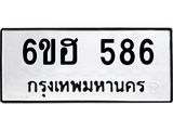รับจองทะเบียนรถ 586 หมวดใหม่ 6ขฮ 586 ทะเบียนมงคล ผลรวมดี 32