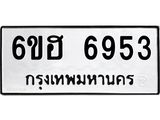 รับจองทะเบียนรถ 6953 หมวดใหม่ 6ขฮ 6953 ทะเบียนมงคล ผลรวมดี 36