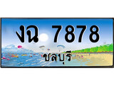 เลขทะเบียนรถ ชลบุรี งฉ 7878 เลขประมูล จากเฮงทะเบียน