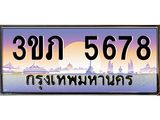 4. Ben Tabien 5678 เลขประมูล ทะเบียนสวย 3ขภ 5678 ผลรวมดี 32
