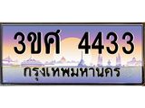ทะเบียนรถ 3ขศ 4433 เลขประมูล ทะเบียนสวย 4433 จากกรมขนส่ง