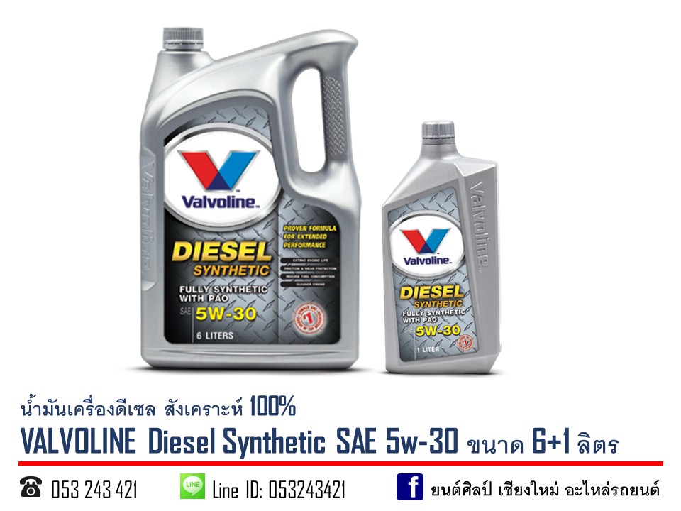 น้ำมันเครื่องดีเซล สังเคราะห์ 100% VALVOLINE Diesel Synthetic 5w-30 ขนาด 6+1ลิตร L UJIZ Y