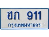 เฮงทะเบียนรถตู้ 911 ทะเบียนรถตู้ป้ายฟ้าเลขมงคล - ฮภ 911