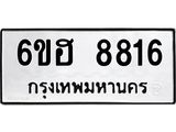 รับจองทะเบียน 8816 รถหมวดใหม่ 6ขฮ 8816 ทะเบียนมงคล ผลรวมดี 36