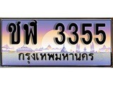 เฮงทะเบียนรถ 3355 - ชฬ 3355 ทะเบียนสวยผลรวมดี 23