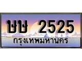 เฮงทะเบียนรถ 2525 – ษษ 2525 ทะเบียนสวย เลขประมูล