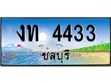 อ-ทะเบียนสวย 4433 จังหวัดชลบุรี งท 4433 เลขประมูล