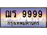 เฮงทะเบียนรถ 9999 – ฌร 9999 ทะเบียนสวย เลขประมูล