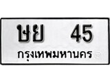 เฮงทะเบียนรถ 45 – ษย 45 ทะเบียนมงคล ทะเบียนเฮง