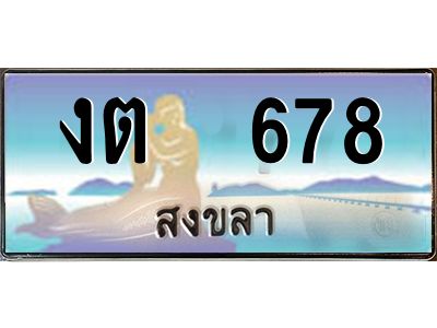 2.ทะเบียนรถสวย 678 จังหวัดสงขลา งต 678 หรูหราเหนือระดับ “งานหนัด”