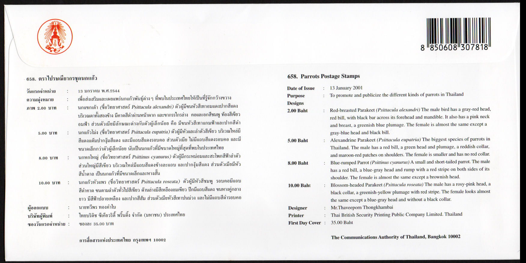 ซองวันแรกจำหน่ายชุดนกแก้ว 2544