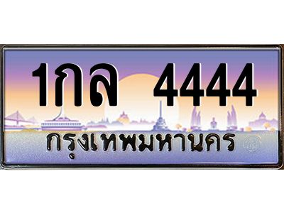 ทะเบียนรถ 4444 เลขประมูล ทะเบียนสวย 1กล 4444 ผลรวมดี 24
