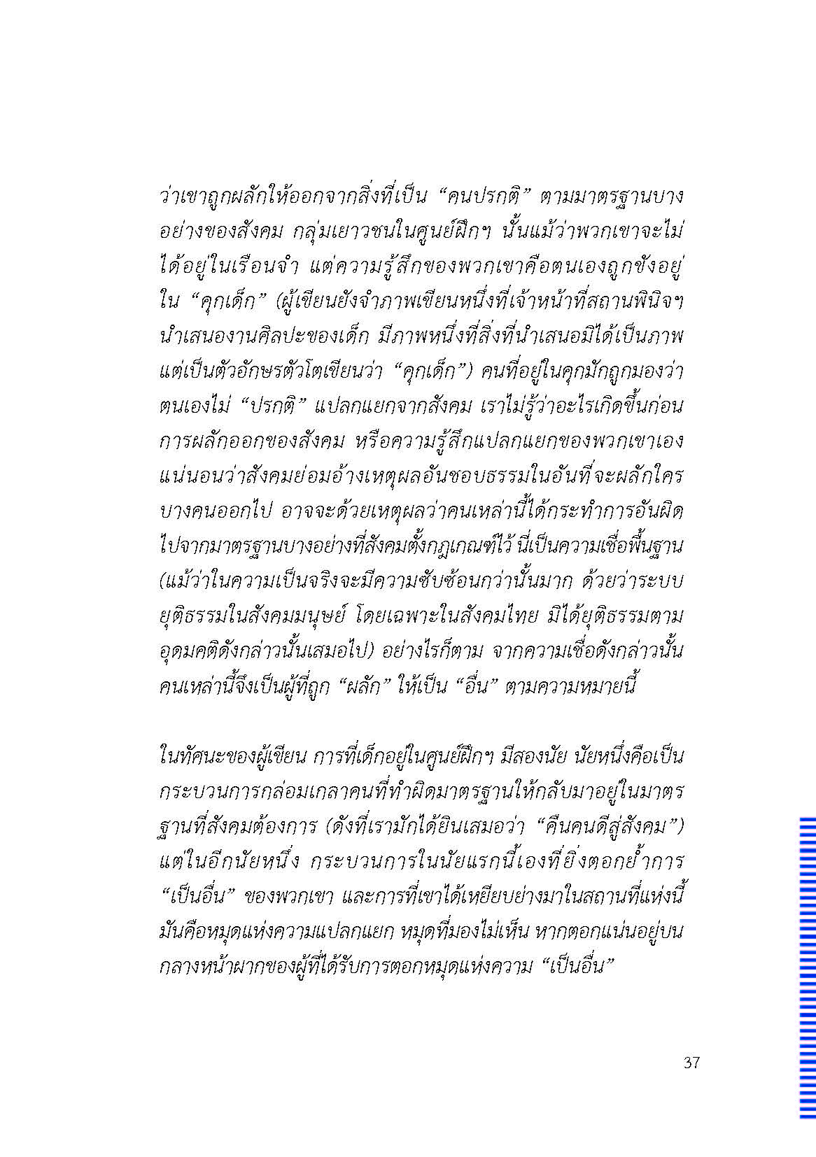 ตัวตนและคน (ที่ถูกทำให้เป็น) อื่น : เรื่องเล่าจากเรื่องเล่าภาคสนามของนักศิลปะบำบัด