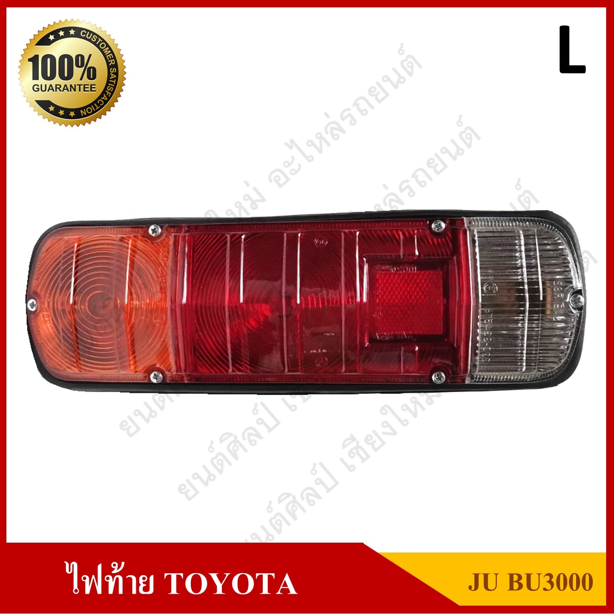 ไฟท้าย TOYOTA JU (โตโยต้า เจยู) พร้อมขั้ว+หลอด ข้างซ้าย ดวงละ