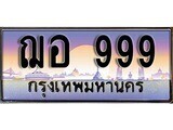 เฮงทะเบียนรถ 999 – ฌอ 999 ทะเบียนสวย เลขประมูล