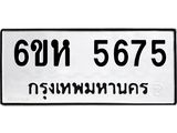 รับจองทะเบียนรถ 5675 หมวดใหม่ 6ขห 5675 ทะเบียนมงคล ผลรวมดี 36