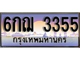 เฮงทะเบียนรถ 3355 – 6กฌ 3355 ทะเบียนสวย เลขประมูล