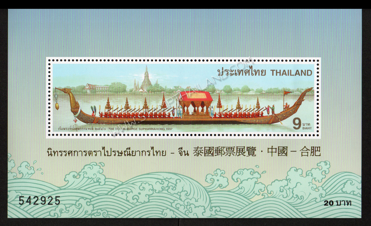 ชีทแสตมป์ชุดเรือพระที่นั่งสุพรรณหงส์ พิมพ์ทับ งานนิทรรศการตราไปรณียากรไทย-จีน