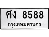 เฮงทะเบียนรถ 8588 – ศง 8588 ทะเบียนมงคล ทะเบียนเฮง