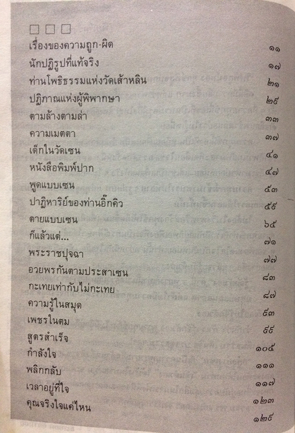 อยู่อย่างเซน