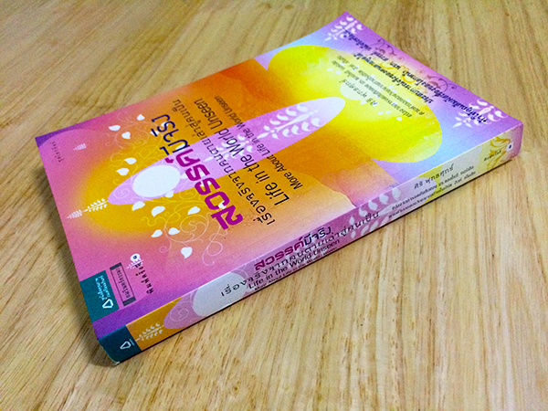 สวรรค์มีจริง (Life in the World Unseen More About Life in the World Unseen)