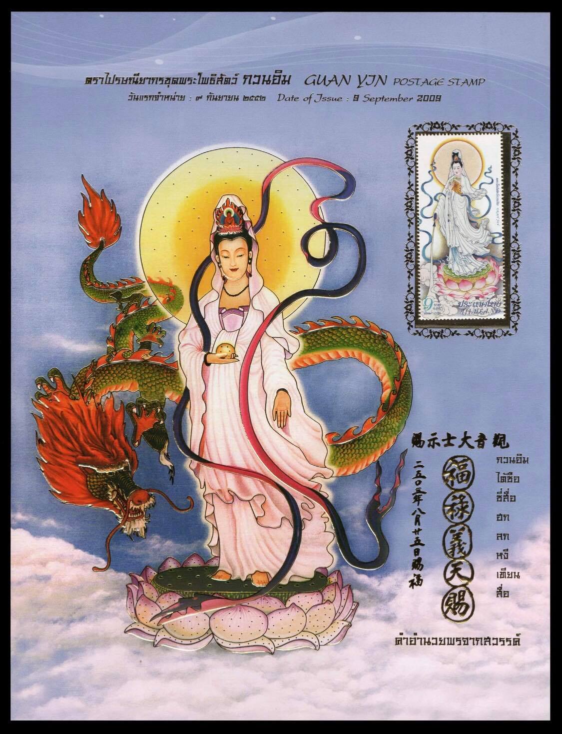 อัลบั้มชีทพระโพธิสัตว์กวนอิม 2552 (บรรจุพร้อมแสตมป์)