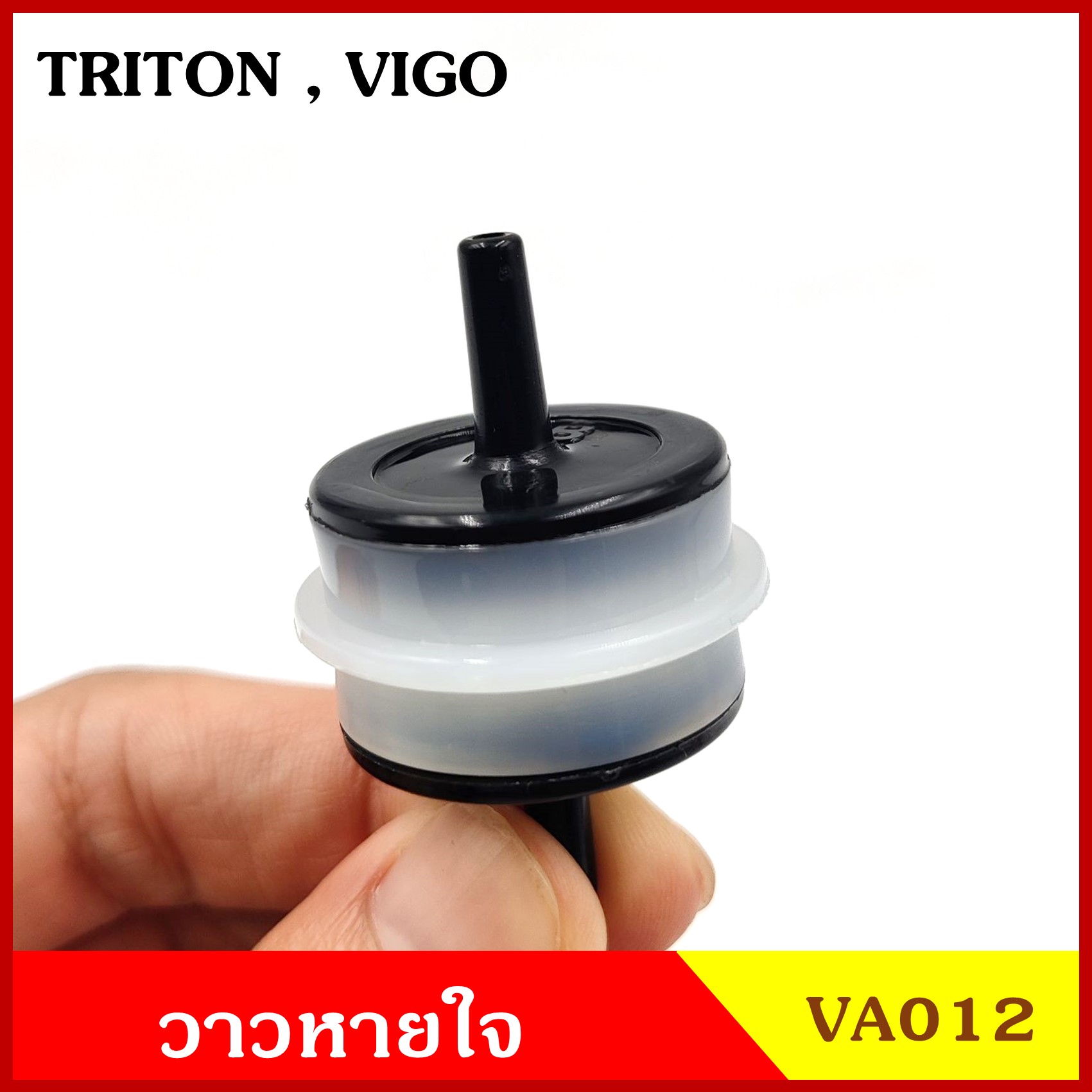 VA012 วาว วาล์วอากาศ วาล์วหายใจ TOYOTA VIGO วีโก้ MITSUBISHI TRITON ไททัน วาวหายใจ T UZC Y ชุดละ