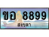 เลขทะเบียนรถ สงขลา ขอ 8899 เลขประมูล ผลรวมดี 42 จากเฮงทะเบียน