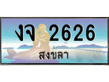 เลขทะเบียนรถ สงขลา งจ 2626 เลขประมูล ผลรวมดี 24 จากเฮงทะเบียน