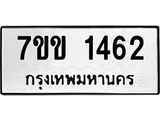 รับจองทะเบียนรถ 1462 หมวดใหม่ 7ขข 1462 ทะเบียนมงคล ผลรวมดี 24