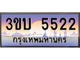 ทะเบียนรถ 5522 เลขประมูล ทะเบียนสวย 3ขบ 5522 จากกรมขนส่ง