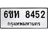 รับจองทะเบียนรถ 8452 หมวดใหม่ 6ขห 8452 ทะเบียนมงคล ผลรวมดี 32