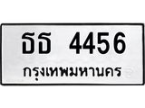 ทะเบียนรถ 4456 ทะเบียนมงคล ธธ 4456 จากกรมขนส่ง