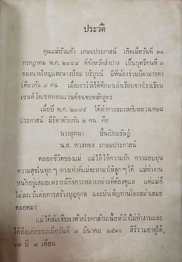 อนุสรณ์งานฌาปนกิจศพ นางบัวแก้ว เกษมประศาสน์