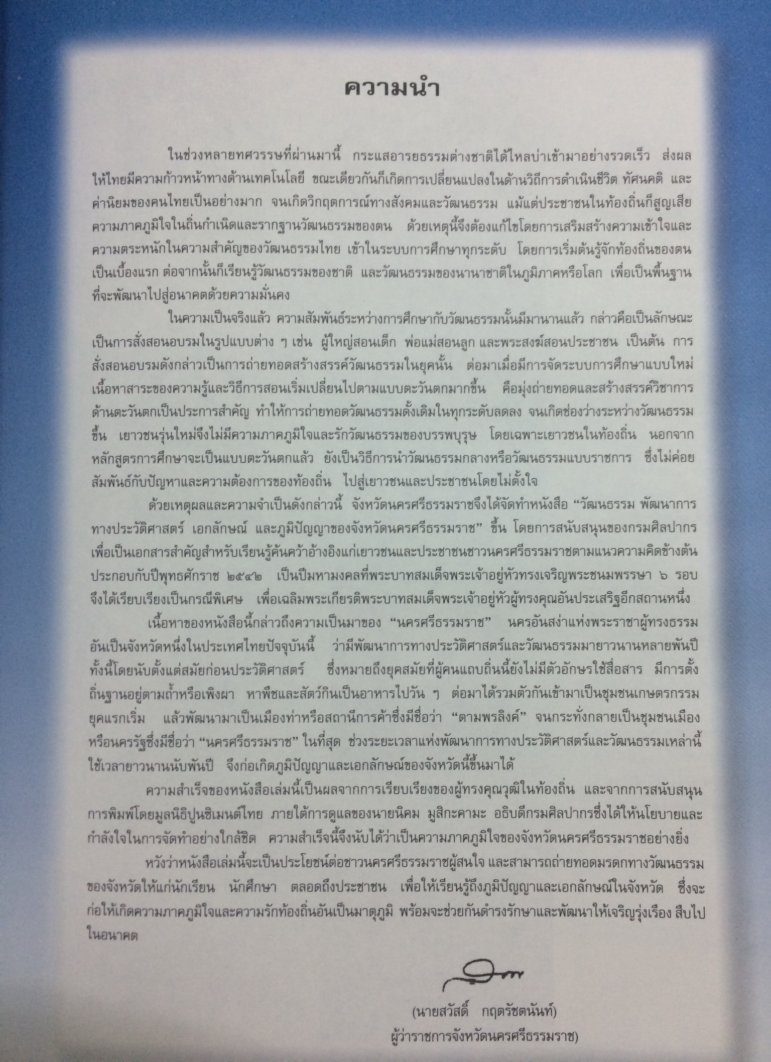 วัฒนธรรม พัฒนาการทางประวัติศาสตร์ เอกลักษณ์และภูมิปัญญา จังหวัดนครศรีธรรมราช