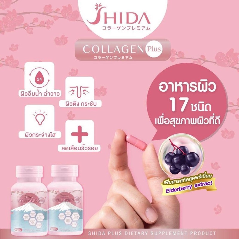 Shida Collagen Plus 60 แคปซูล ชิดะ คอลลาเจน พลัส สูตรใหม่ ส่วนผสมนำเข้าจากญี่ปุ่น