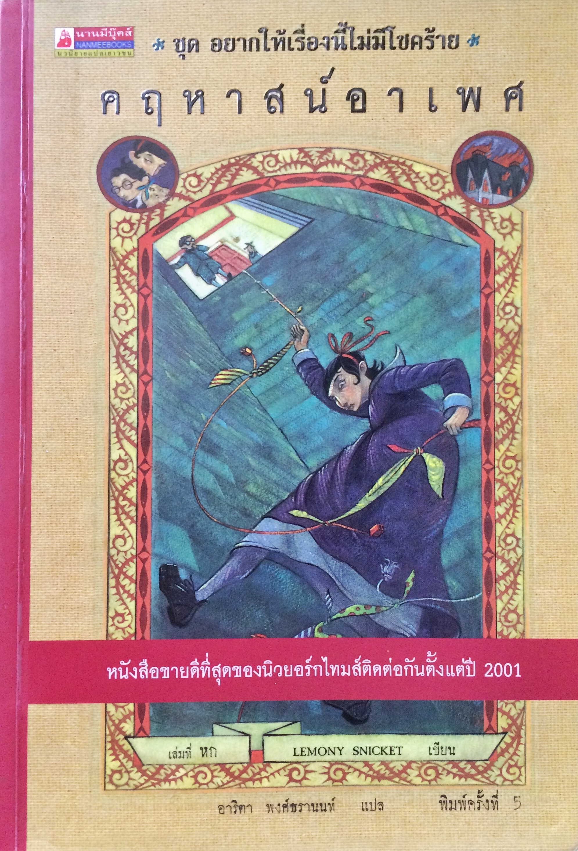 ชุด อยากให้เรื่องนี้ไม่มีโชคร้าย เล่มที่ 6 คฤหาสน์อาเพศ
